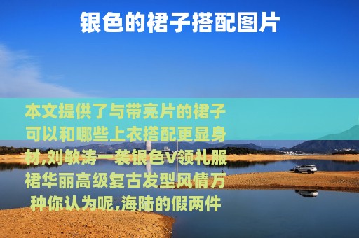 银色的裙子搭配图片