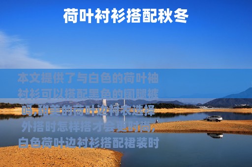 荷叶衬衫搭配秋冬