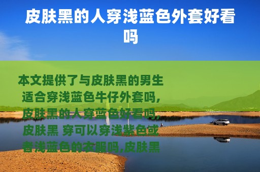 皮肤黑的人穿浅蓝色外套好看吗