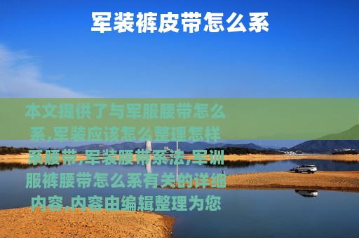 军装裤皮带怎么系