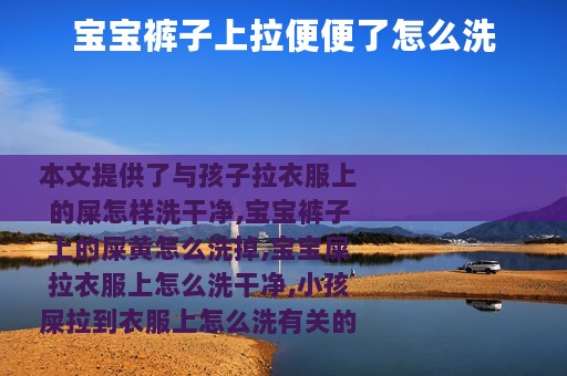 宝宝裤子上拉便便了怎么洗