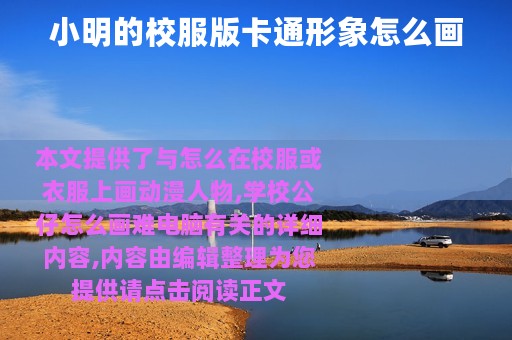 小明的校服版卡通形象怎么画