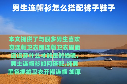 男生连帽衫怎么搭配裤子鞋子