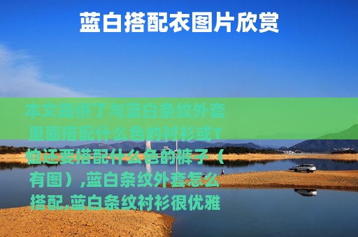蓝白搭配衣图片欣赏