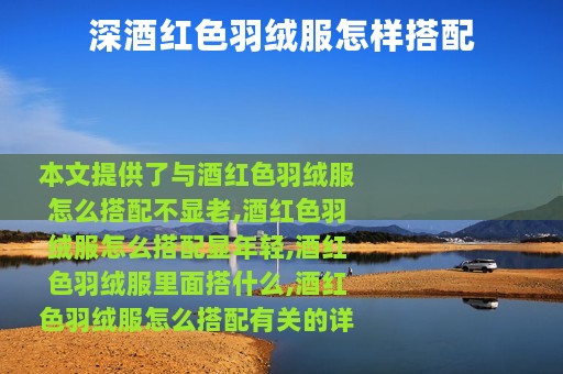 深酒红色羽绒服怎样搭配