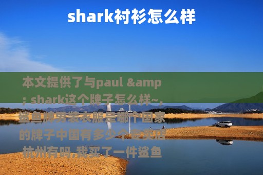 shark衬衫怎么样