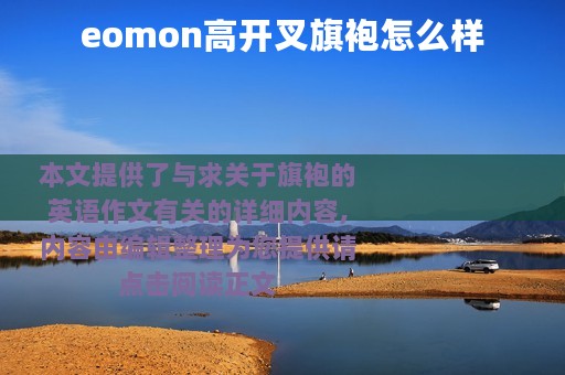 eomon高开叉旗袍怎么样