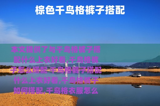 棕色千鸟格裤子搭配