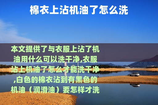 棉衣上沾机油了怎么洗
