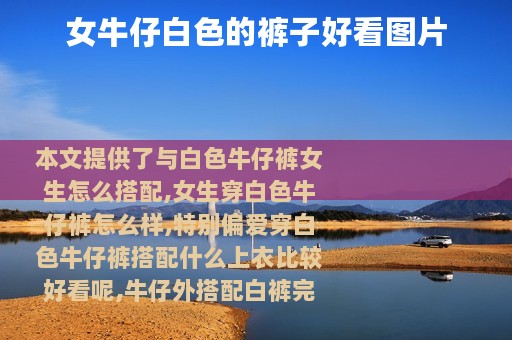 女牛仔白色的裤子好看图片