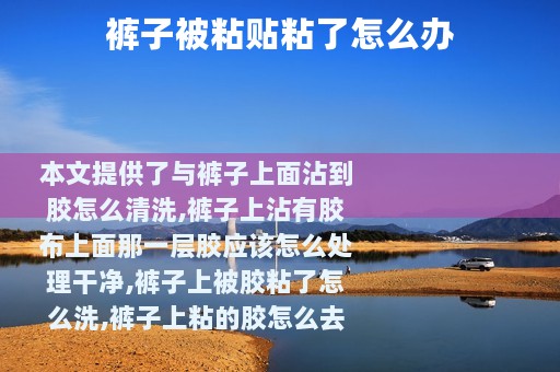 裤子被粘贴粘了怎么办