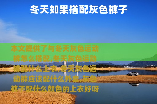 冬天如果搭配灰色裤子