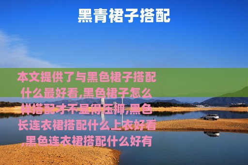黑青裙子搭配