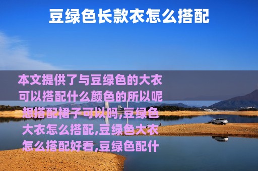 豆绿色长款衣怎么搭配