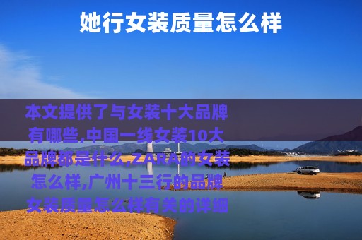 她行女装质量怎么样