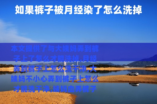 如果裤子被月经染了怎么洗掉