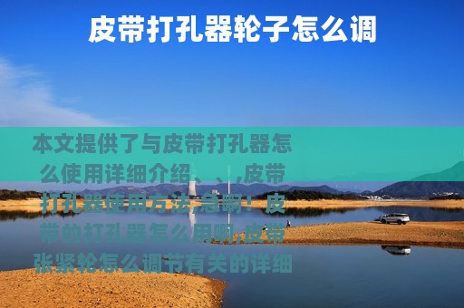 皮带打孔器轮子怎么调