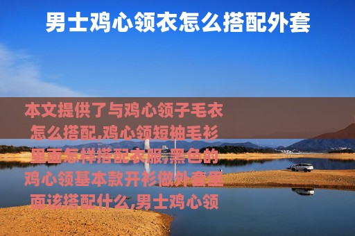 男士鸡心领衣怎么搭配外套