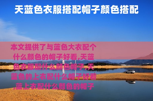 天蓝色衣服搭配帽子颜色搭配