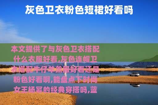 灰色卫衣粉色短裙好看吗