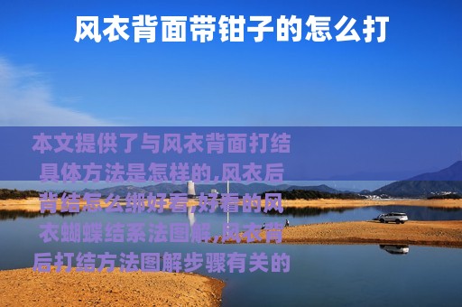 风衣背面带钳子的怎么打