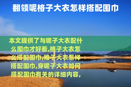 翻领呢格子大衣怎样搭配围巾