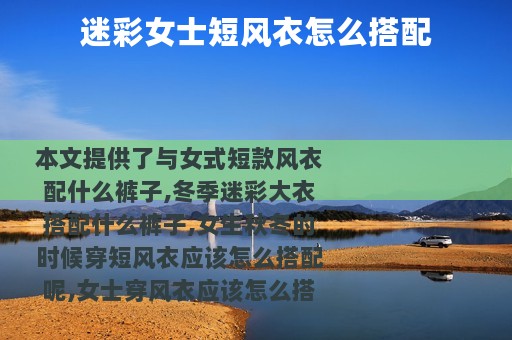 迷彩女士短风衣怎么搭配