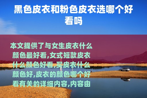 黑色皮衣和粉色皮衣选哪个好看吗