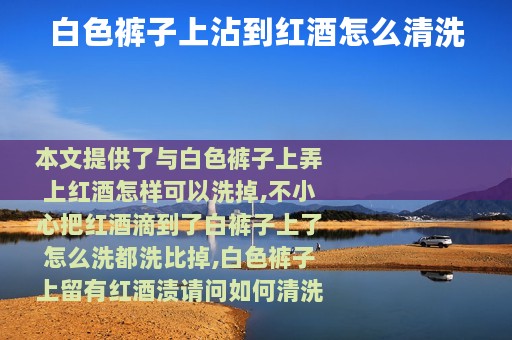 白色裤子上沾到红酒怎么清洗