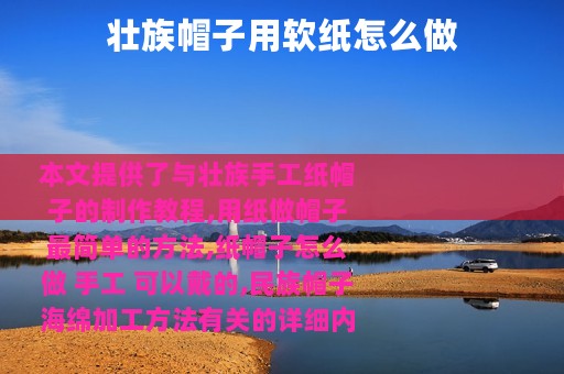 壮族帽子用软纸怎么做