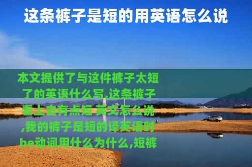 这条裤子是短的用英语怎么说