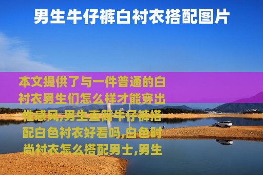 男生牛仔裤白衬衣搭配图片