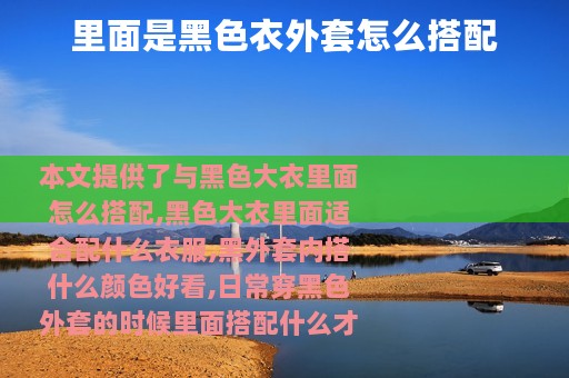 里面是黑色衣外套怎么搭配