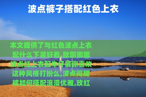 波点裤子搭配红色上衣