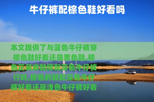 牛仔裤配棕色鞋好看吗