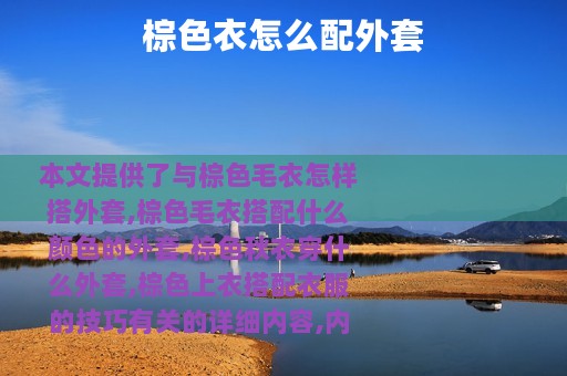 棕色衣怎么配外套