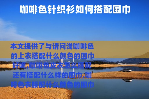 咖啡色针织衫如何搭配围巾
