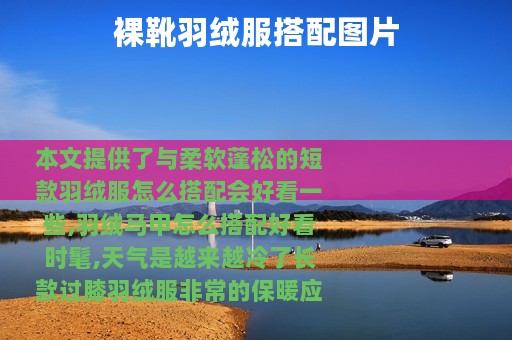 裸靴羽绒服搭配图片