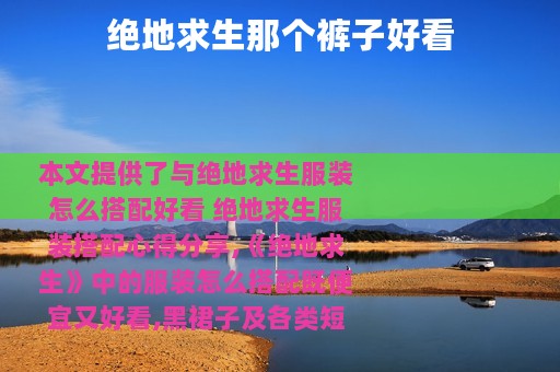 绝地求生那个裤子好看