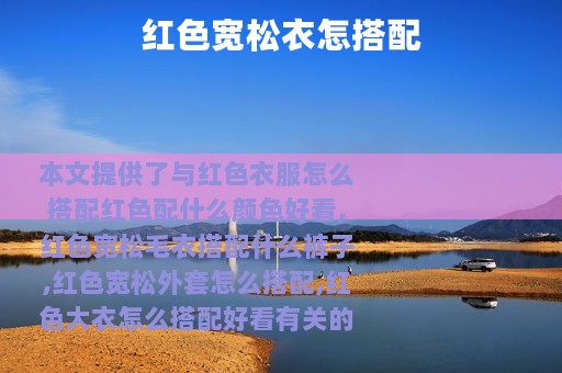 红色宽松衣怎搭配