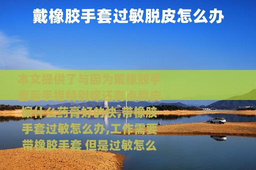 戴橡胶手套过敏脱皮怎么办