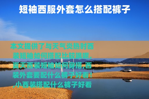 短袖西服外套怎么搭配裤子