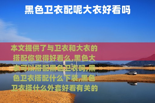黑色卫衣配呢大衣好看吗