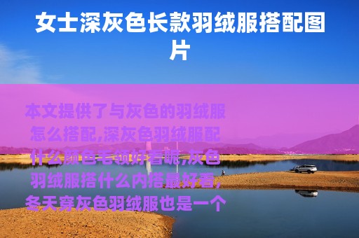 女士深灰色长款羽绒服搭配图片