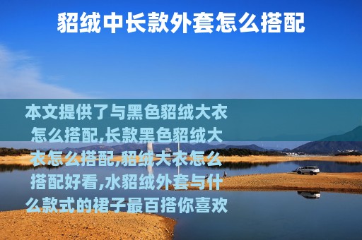 貂绒中长款外套怎么搭配