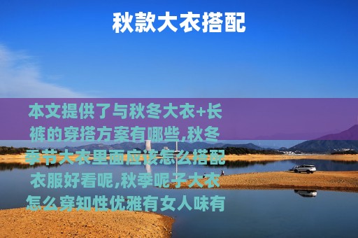 秋款大衣搭配