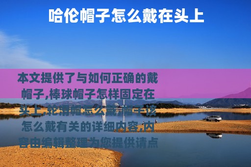 哈伦帽子怎么戴在头上