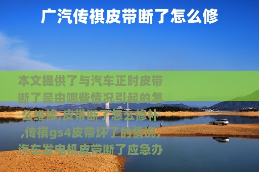广汽传祺皮带断了怎么修