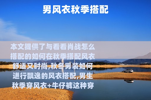 男风衣秋季搭配