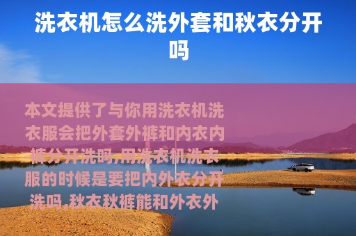 洗衣机怎么洗外套和秋衣分开吗